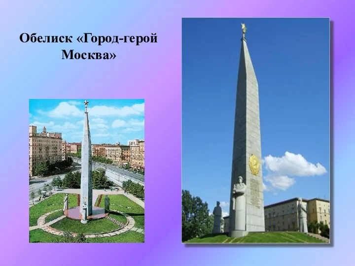 Обелиск «Город-герой Москва»