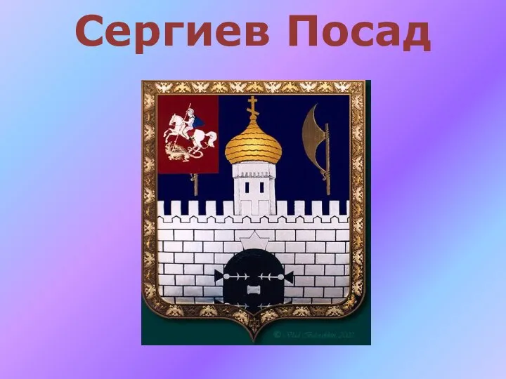 Сергиев Посад