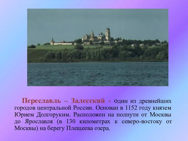 Переславль – Залесский - один из древнейших городов центральной России. Основан