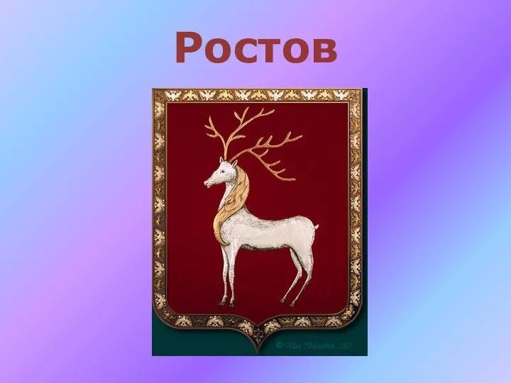 Ростов