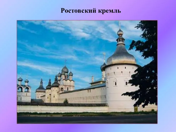 Ростовский кремль