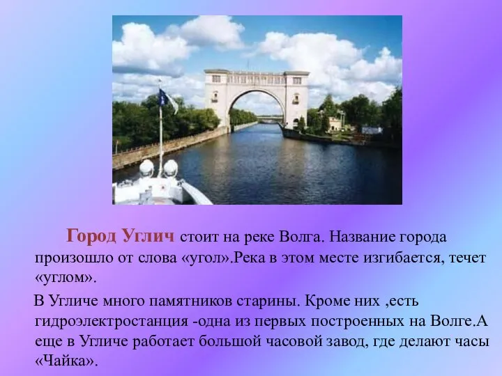Город Углич стоит на реке Волга. Название города произошло от слова