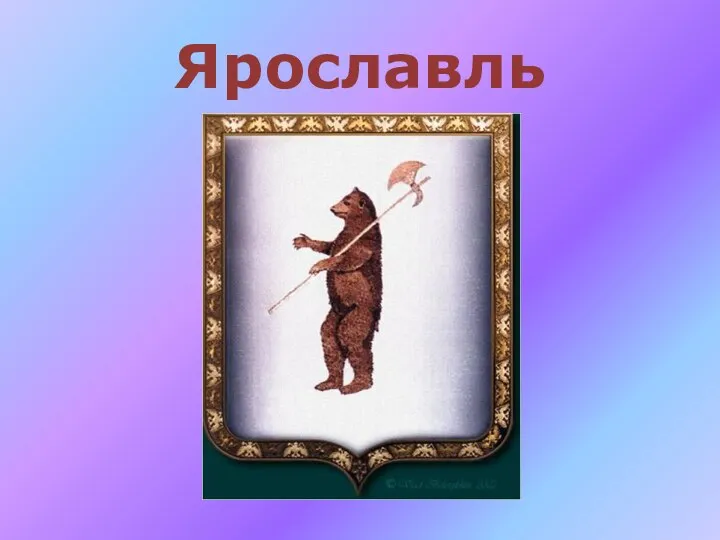 Ярославль