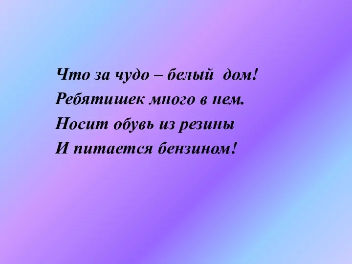 Что за чудо – белый дом! Ребятишек много в нем. Носит