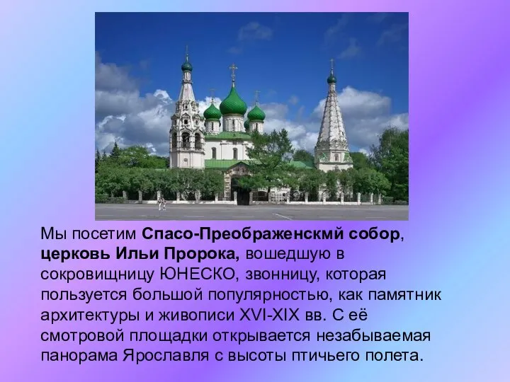 Мы посетим Спасо-Преображенскмй собор, церковь Ильи Пророка, вошедшую в сокровищницу ЮНЕСКО,