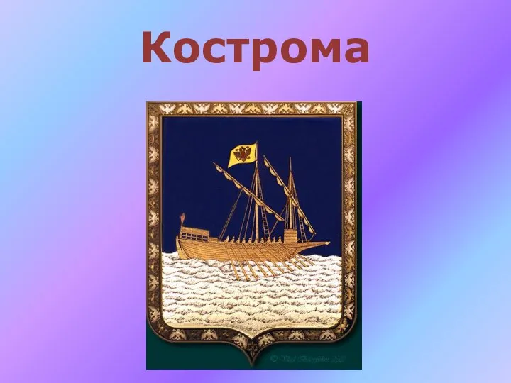 Кострома