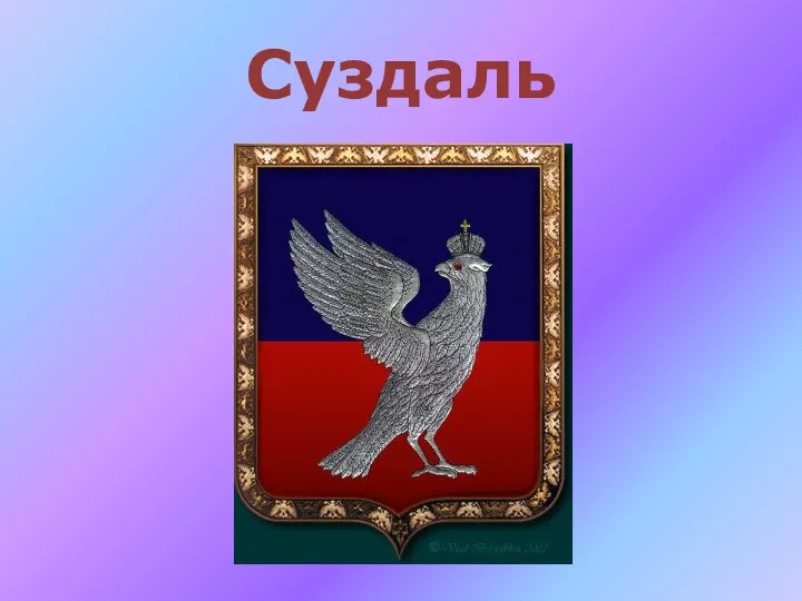 Суздаль