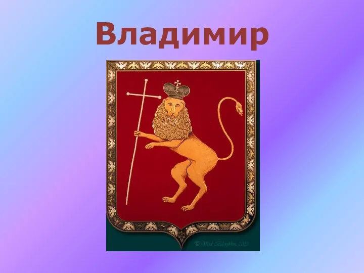 Владимир