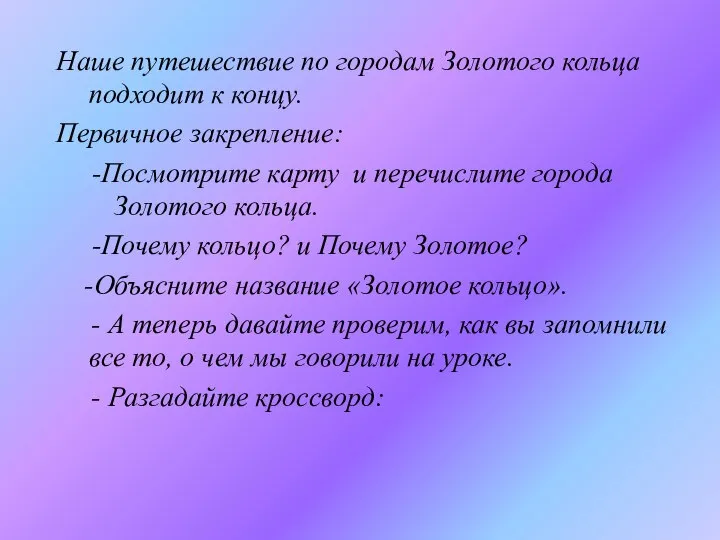 Наше путешествие по городам Золотого кольца подходит к концу. Первичное закрепление: