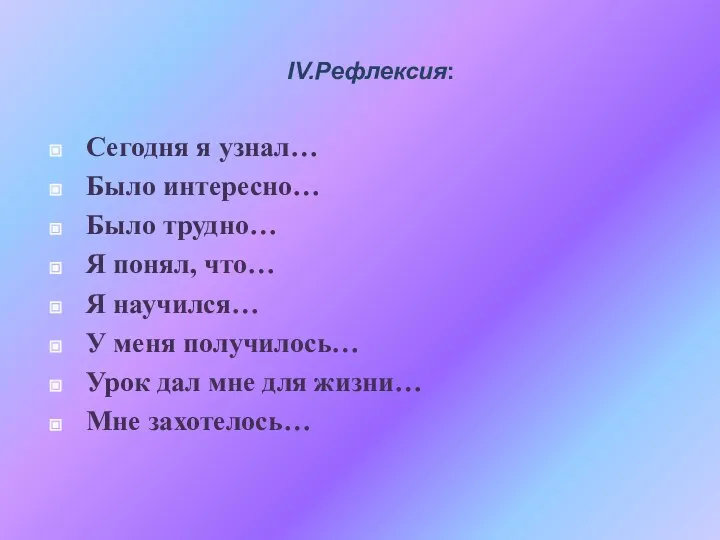 Сегодня я узнал… Было интересно… Было трудно… Я понял, что… Я