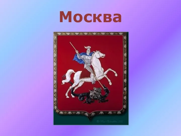 Москва