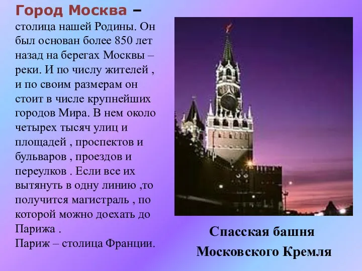 Спасская башня Московского Кремля Город Москва – столица нашей Родины. Он