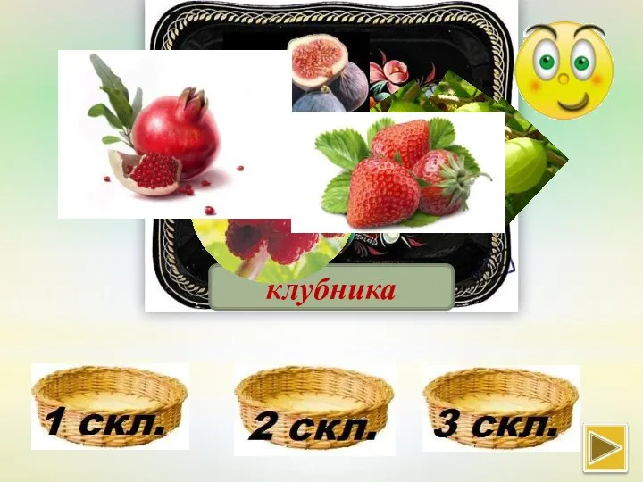 клубника