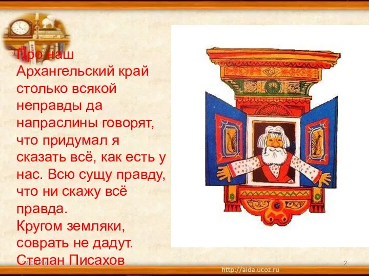 Про наш Архангельский край столько всякой неправды да напраслины говорят, что