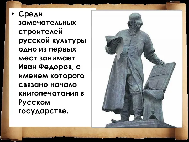 Среди замечательных строителей русской культуры одно из первых мест занимает Иван