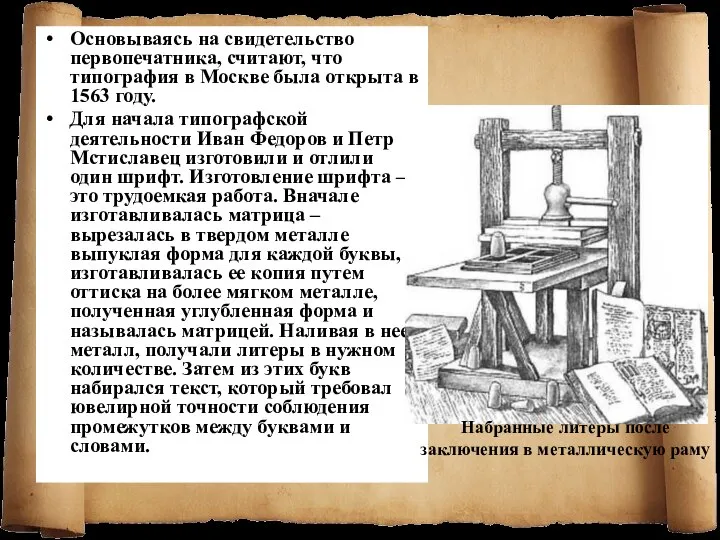 Основываясь на свидетельство первопечатника, считают, что типография в Москве была открыта