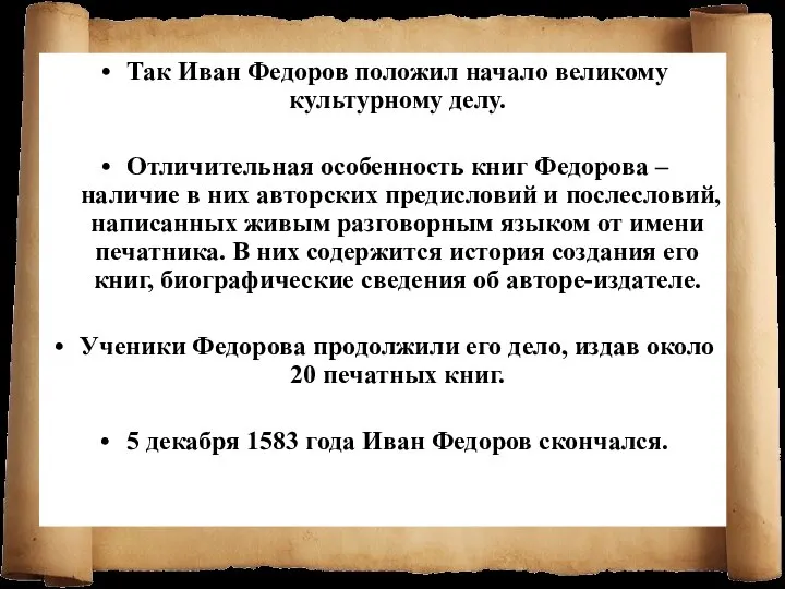 Так Иван Федоров положил начало великому культурному делу. Отличительная особенность книг