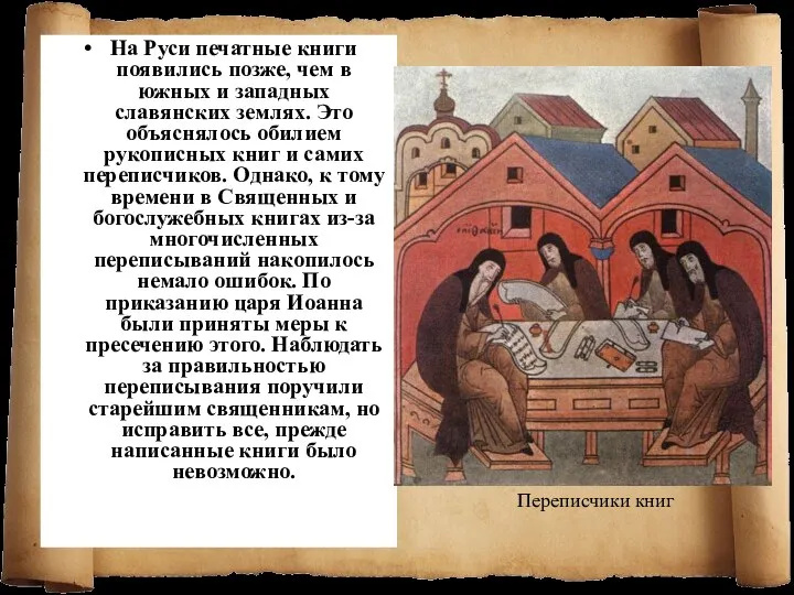 На Руси печатные книги появились позже, чем в южных и западных