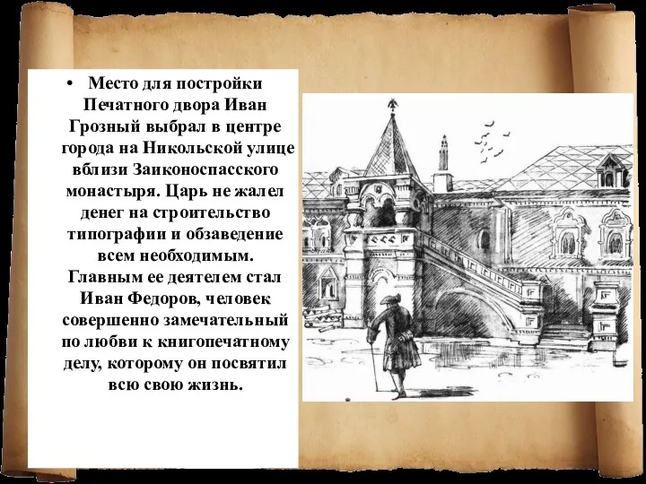 Место для постройки Печатного двора Иван Грозный выбрал в центре города