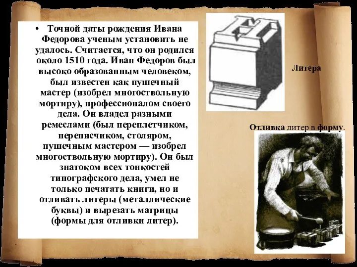 Точной даты рождения Ивана Федорова ученым установить не удалось. Считается, что