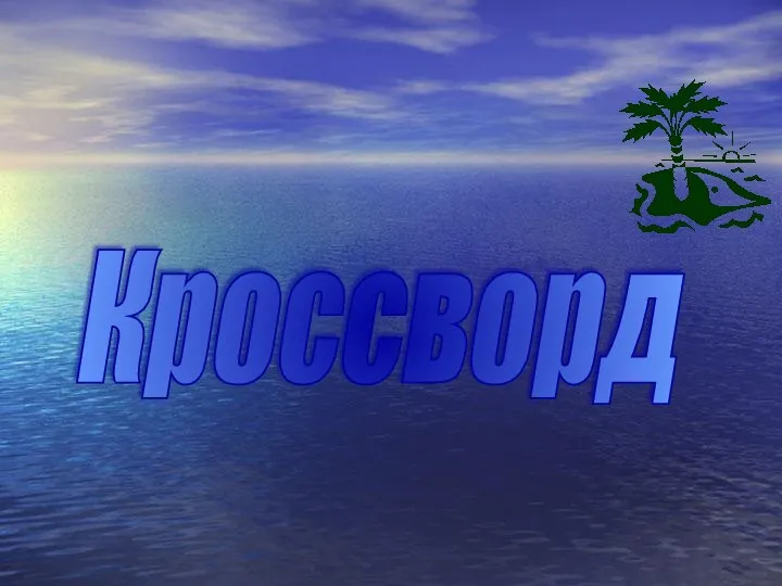 Кроссворд