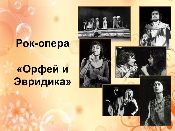 Рок-опера «Орфей и Эвридика»