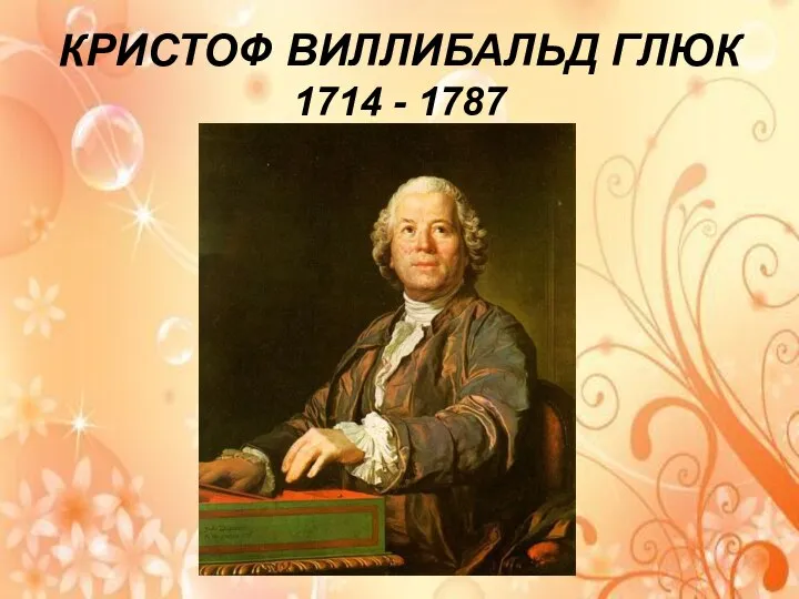 КРИСТОФ ВИЛЛИБАЛЬД ГЛЮК 1714 - 1787