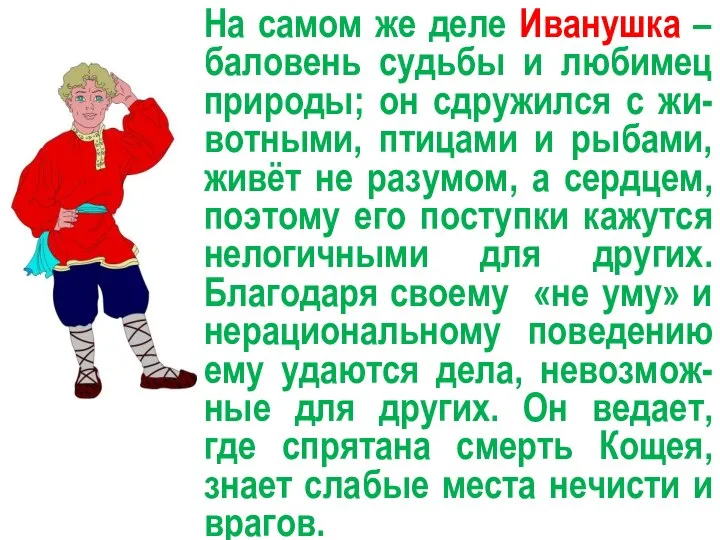 На самом же деле Иванушка – баловень судьбы и любимец природы;