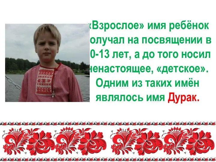 «Взрослое» имя ребёнок получал на посвящении в 10-13 лет, а до