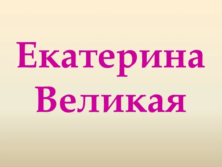 Екатерина Великая