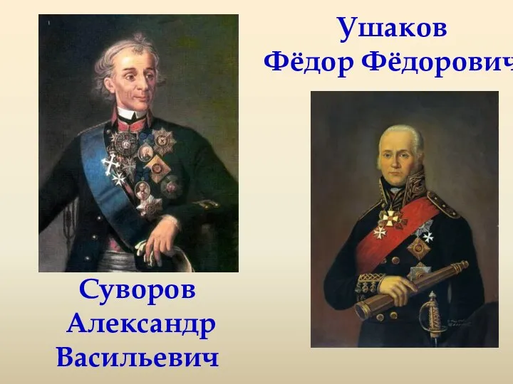 Суворов Александр Васильевич Ушаков Фёдор Фёдорович