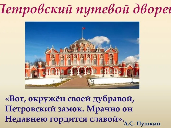 Петровский путевой дворец «Вот, окружён своей дубравой, Петровский замок. Мрачно он Недавнею гордится славой». А.С. Пушкин