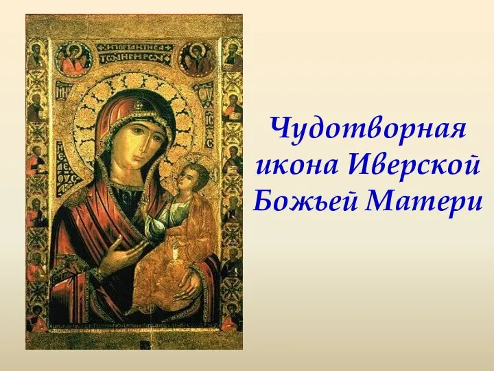 Чудотворная икона Иверской Божьей Матери