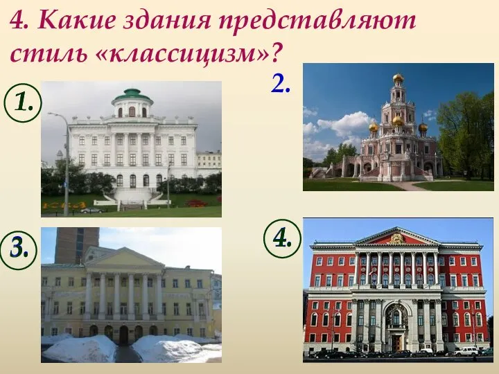 4. Какие здания представляют стиль «классицизм»? 1. 2. 3. 4. 1. 3. 4.