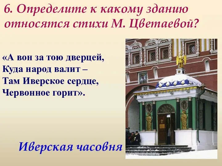 6. Определите к какому зданию относятся стихи М. Цветаевой? «А вон