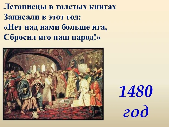 Летописцы в толстых книгах Записали в этот год: «Нет над нами