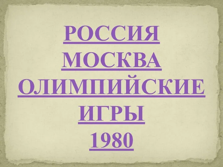 РОССИЯ МОСКВА ОЛИМПИЙСКИЕ ИГРЫ 1980