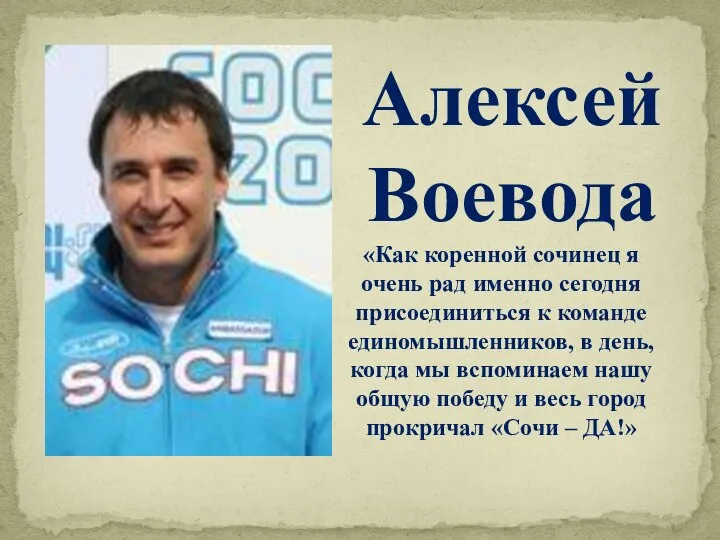 «Как коренной сочинец я очень рад именно сегодня присоединиться к команде