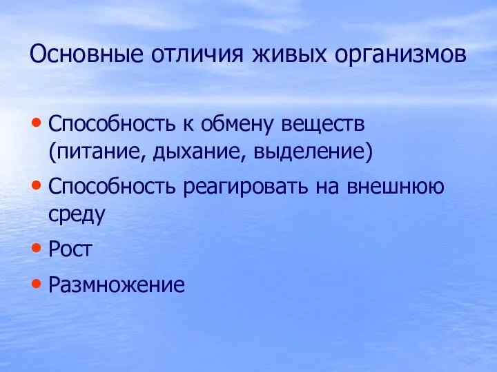 Основные отличия живых организмов Способность к обмену веществ (питание, дыхание, выделение)