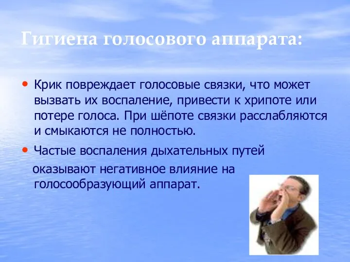 Гигиена голосового аппарата: Крик повреждает голосовые связки, что может вызвать их