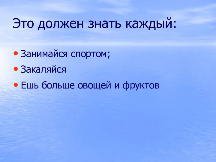 Это должен знать каждый: Занимайся спортом; Закаляйся Ешь больше овощей и фруктов