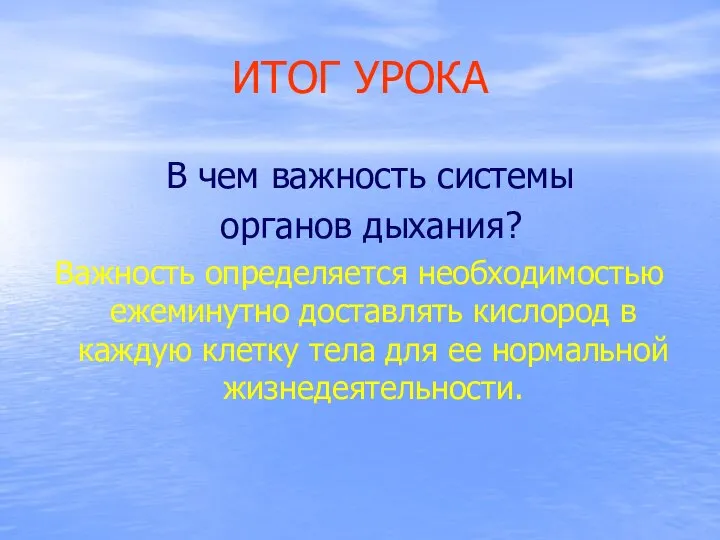 ИТОГ УРОКА В чем важность системы органов дыхания? Важность определяется необходимостью