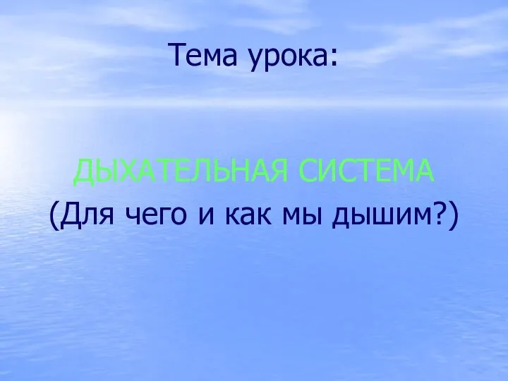 Тема урока: ДЫХАТЕЛЬНАЯ СИСТЕМА (Для чего и как мы дышим?)