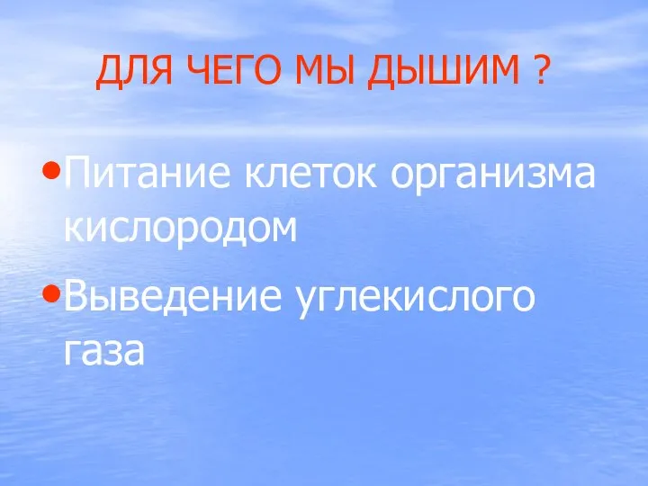 ДЛЯ ЧЕГО МЫ ДЫШИМ ? Питание клеток организма кислородом Выведение углекислого газа