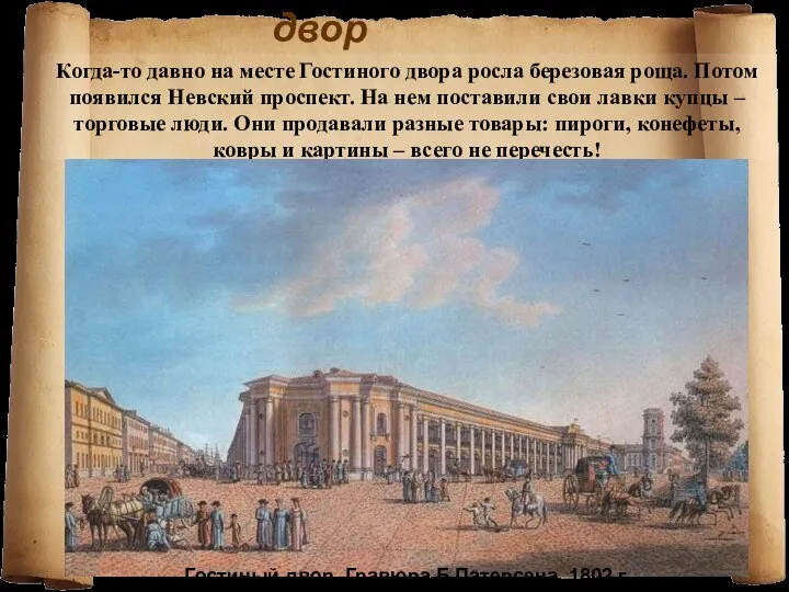 Гостиный двор Когда-то давно на месте Гостиного двора росла березовая роща.