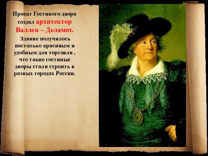 Проект Гостиного двора создал архитектор Валлен – Деламот. Здание получилось настолько
