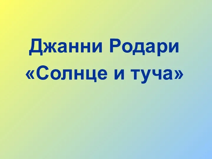 Джанни Родари «Солнце и туча»