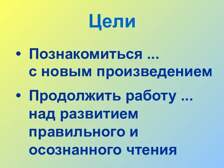 Цели Познакомиться ... Продолжить работу ... с новым произведением над развитием правильного и осознанного чтения