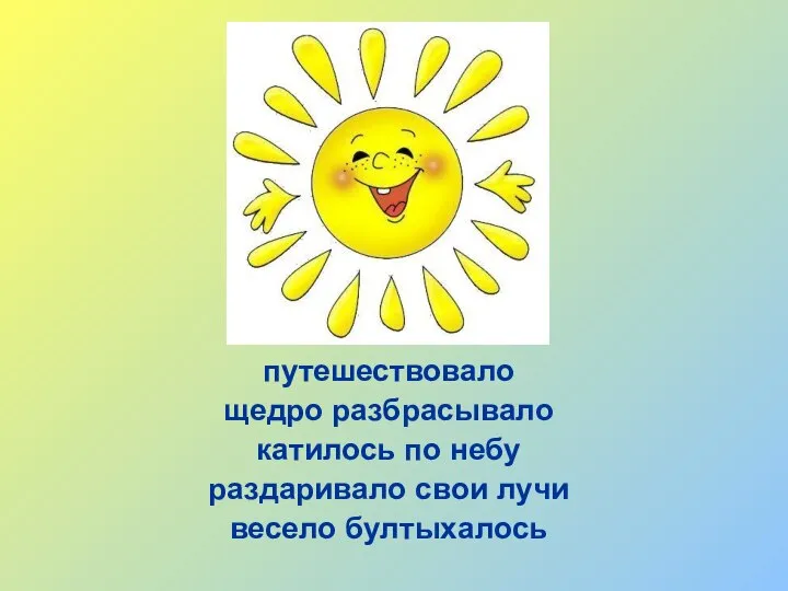 путешествовало щедро разбрасывало катилось по небу раздаривало свои лучи весело бултыхалось