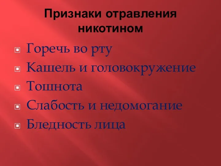 Признаки отравления никотином Горечь во рту Кашель и головокружение Тошнота Слабость и недомогание Бледность лица